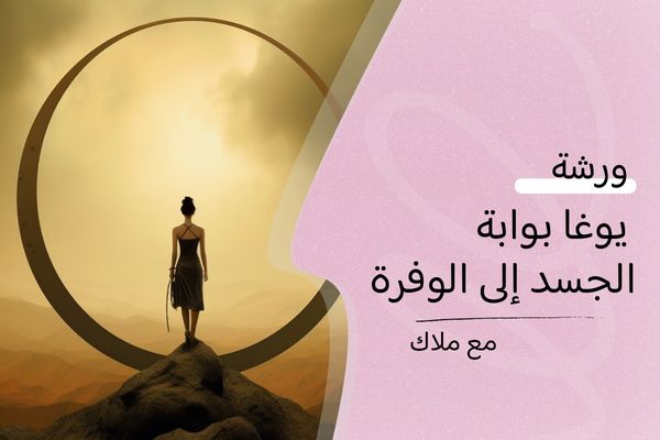 يوغا بوابة الجسد إلى الوفرة