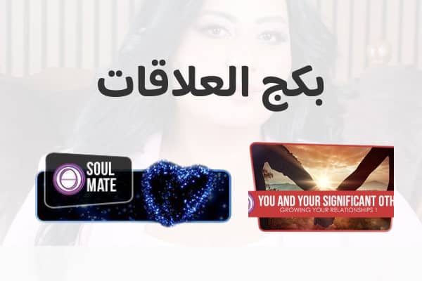 بكج العلاقات